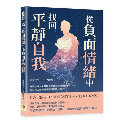從「負面情緒」中找回平靜自我