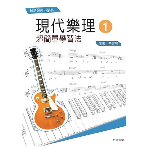 現代樂理（一）超簡單學習法【第十版】