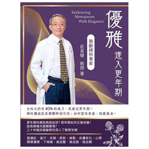 優雅進入更年期：留住青春、延緩衰老