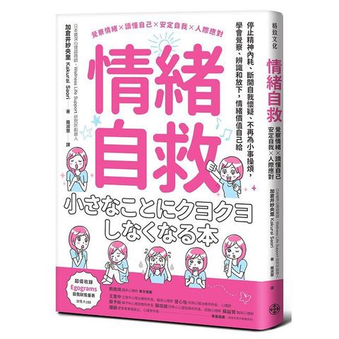 情緒自救：停止精神內耗、斷開自我懷疑、不再為小事操煩，學會覺察、辨識和放下，情緒價值自己給
