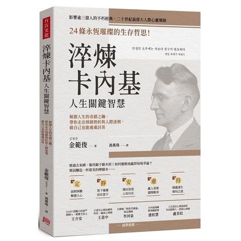 淬煉卡內基人生關鍵智慧