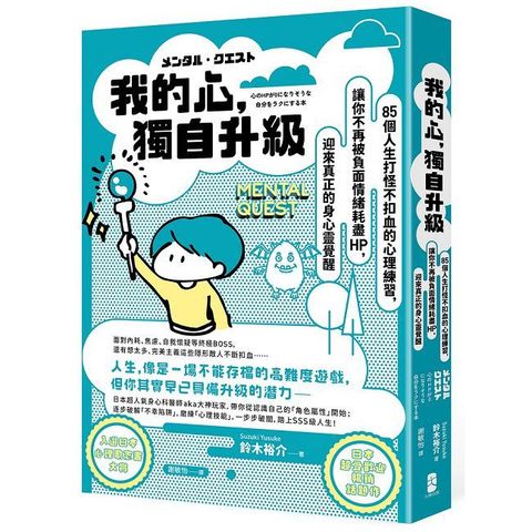 我的心，獨自升級：85個人生打怪不扣血的心理練習，讓你不再被負面情緒耗盡 HP，迎來真正的身心靈覺醒