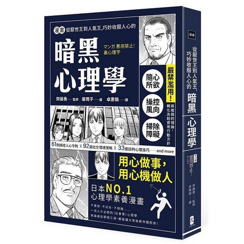 漫畫 從厭世王到人氣王，巧妙收服人心的暗黑心理學【經典珍藏版】