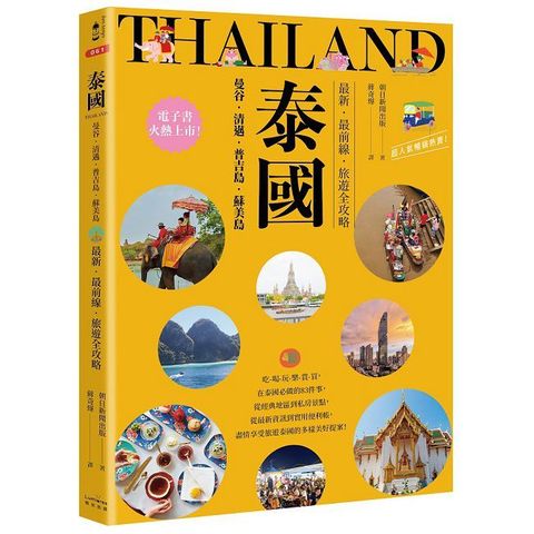 泰國：曼谷•清邁•普吉島•蘇美島：最新•最前線•旅遊全攻略