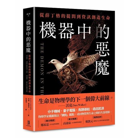 機器中的惡魔：從薛丁格的提問到資訊創造生命