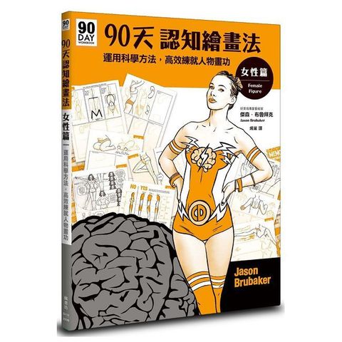 90天認知繪畫法 女性篇：運用科學方法，高效練就人物畫功