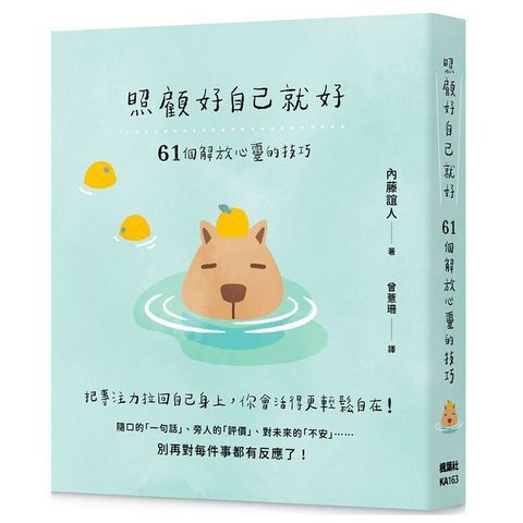 照顧好自己就好：61 個解放心靈的技巧