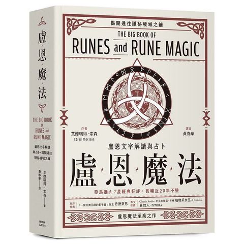 盧恩魔法：盧恩文字解讀與占卜