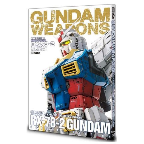 鋼彈進化大觀：鋼彈模型40週年精選 RX-78-2鋼彈篇