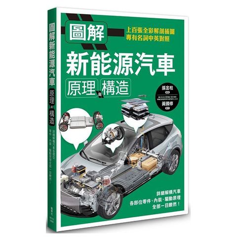 圖解新能源汽車原理與構造