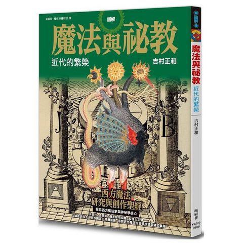 圖解魔法與祕教 近代的繁榮