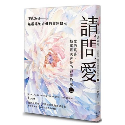 請問愛：愛的真諦，揭露靈魂與愛的神聖約定（上冊）