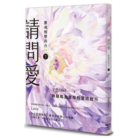 請問愛：靈魂蛻變與合一（下冊）