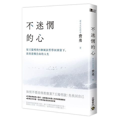 不迷惘的心：用王陽明的５個減法哲學回到當下，活出清醒自由的人生