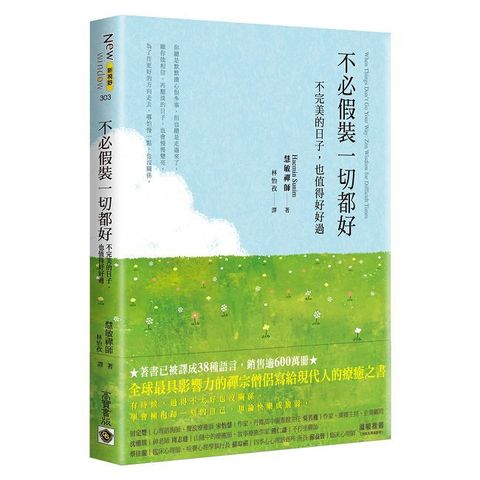 不必假裝一切都好：不完美的日子，也值得好好過