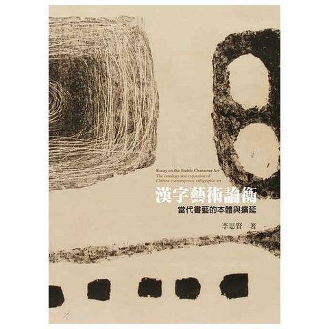 漢字藝術論衡：當代書藝的本體與擴延