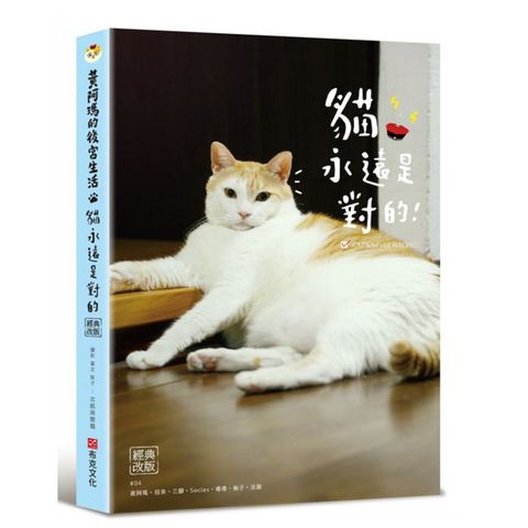 黃阿瑪的後宮生活：貓永遠是對的（經典改版）
