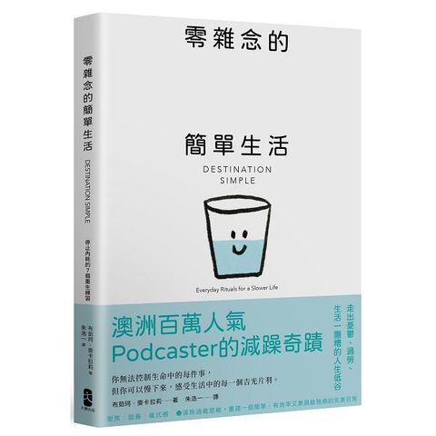 零雜念的簡單生活：停止內耗的7個重生練習【澳洲百萬人氣Podcaster的減躁奇蹟】