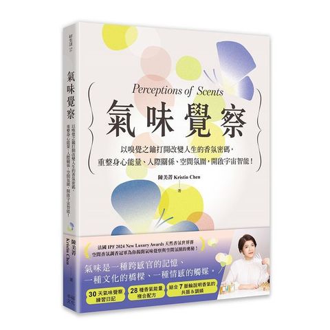 氣味覺察：以嗅覺之鑰打開改變人生的香氛密碼，重整身心能量、人際關係、空間氛圍，開啟宇宙智能！