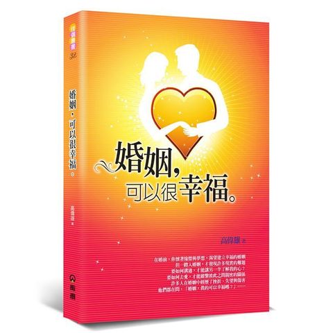 婚姻，可以很幸福（2版）