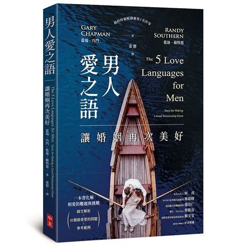 男人愛之語：讓婚姻再次美好