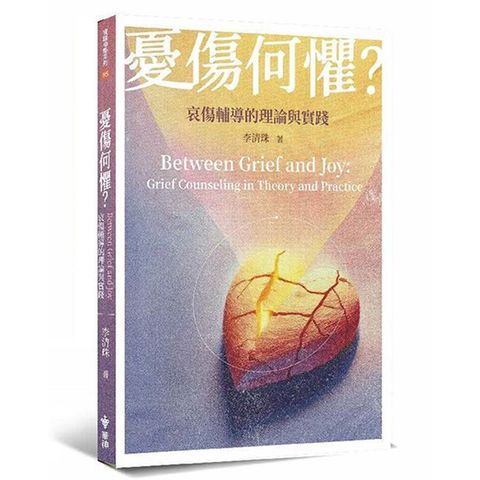 憂傷何懼？哀傷輔導的理論與實踐