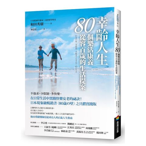 幸齡人生80個樂活康養從容百歲的生活提案：在日常生活中實踐快樂安老的祕訣！