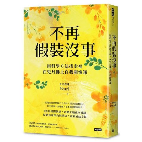 不再假裝沒事：用科學方法找幸福，在史丹佛上自我關懷課