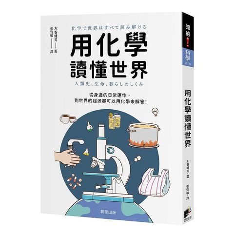 用化學讀懂世界：從身邊的日常運作，到世界的起源都可以用化學來解答！