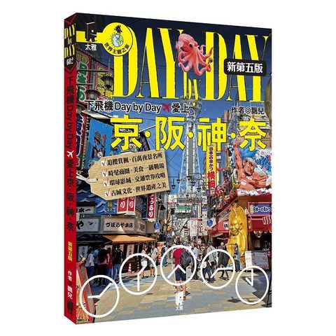 下飛機Day by Day，愛上京阪神奈（新第五版）