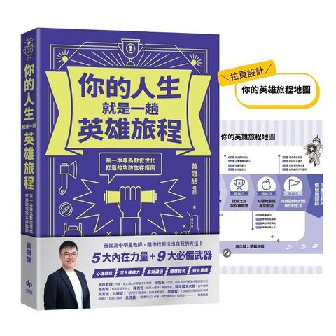 你的人生就是一趟英雄旅程：第一本專為數位世代打造的攻防生存指南