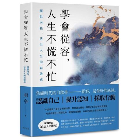 學會從容，人生不慌不忙：擺脫內耗，活出人生的鬆弛感