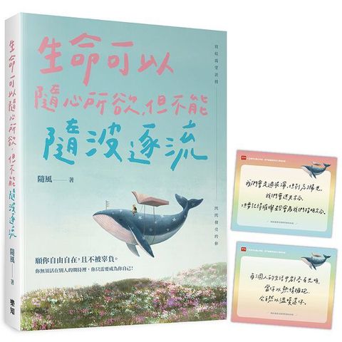 生命可以隨心所欲，但不能隨波逐流（隨書附贈「彩虹力量」金句卡）