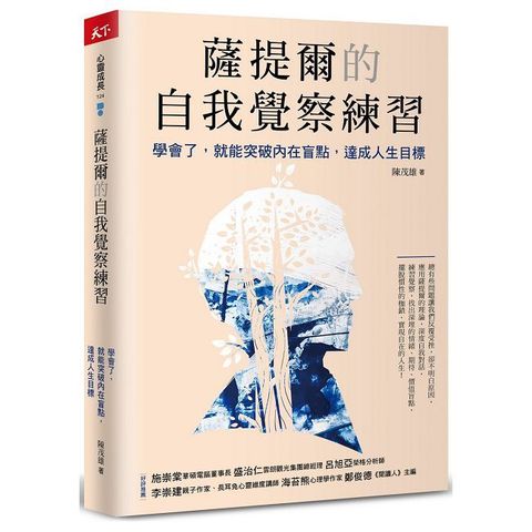 薩提爾的自我覺察練習：學會了，就能突破內在盲點，達成人生目標