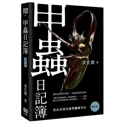 甲蟲日記簿（增訂版）