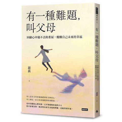 有一種難題，叫父母：回顧心中過不去的委屈，醞釀自己未來的幸福