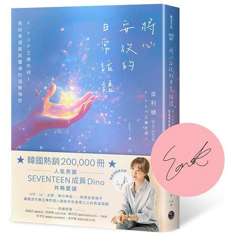 將心安放的日常話語：K-POP王牌作詞人寫給每個敏感靈魂的溫暖撫慰【隨書附獨家印刷簽名扉頁】