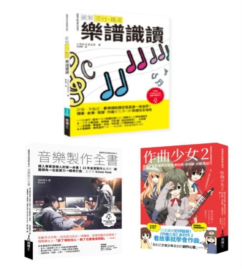 再一點點更好聽套書（共三冊）流行搖滾 樂譜識讀＋作曲少女2＋音樂製作全書