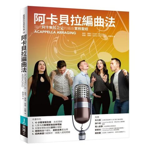 阿卡貝拉編曲法：現代阿卡貝拉之父的編曲實務聖經