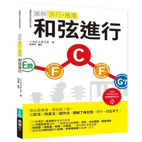 圖解流行•搖滾 和弦進行