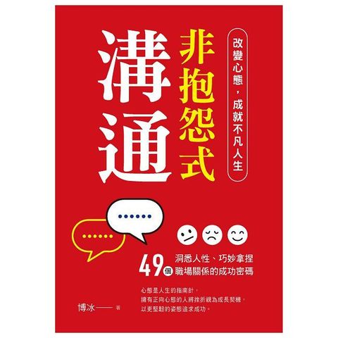 非抱怨式溝通：改變心態，成就不凡人生