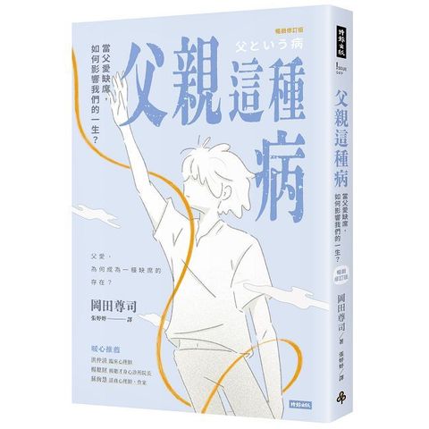 父親這種病：當父愛缺席，如何影響我們的一生？【暢銷修訂版】