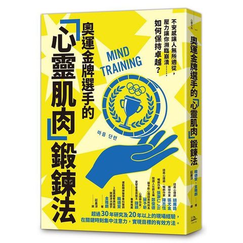 奧運金牌選手的「心靈肌肉」鍛鍊法：不安感讓人無所適從，壓力讓你瀕臨崩潰……如何保持卓越？