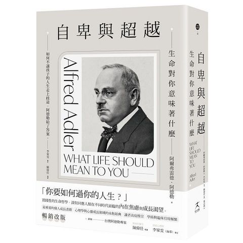自卑與超越：生命對你意味著什麼（全新修訂二版，台灣阿德勒專家審定＆導讀）(精裝)