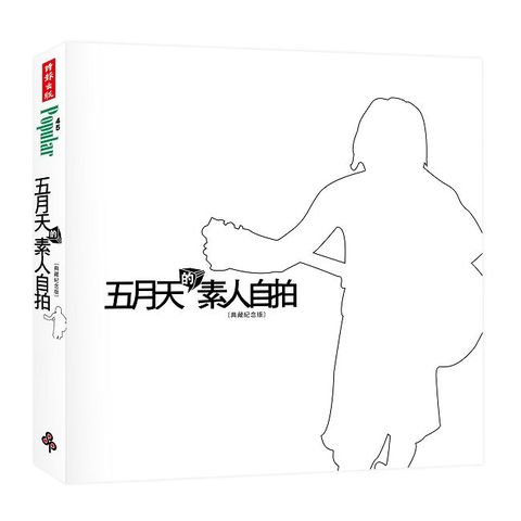 五月天的素人自拍（典藏紀念版）