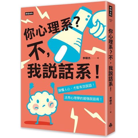 你心理系？不，我說話系！搞懂人心才能有效說話，活用心理學的超強說話術