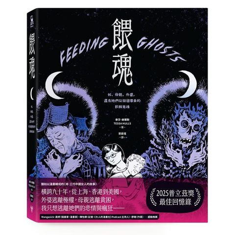 餵魂：我、母親、外婆，還有她們從祖國帶來的飢餓鬼魂（普立茲獎最佳回憶錄得主）