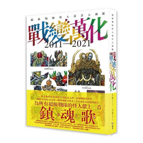 戰變萬化：超級戰隊怪人設計大圖鑑2011-2021