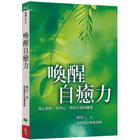 喚醒自癒力：從心到身，身到心，找回全面的健康