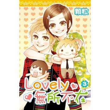 Lovely無所不在（03）（完 ）